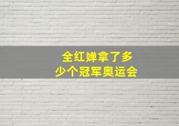 全红婵拿了多少个冠军奥运会