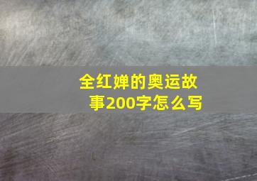 全红婵的奥运故事200字怎么写