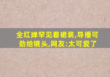 全红婵罕见着裙装,导播可劲给镜头,网友:太可爱了