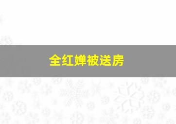 全红婵被送房