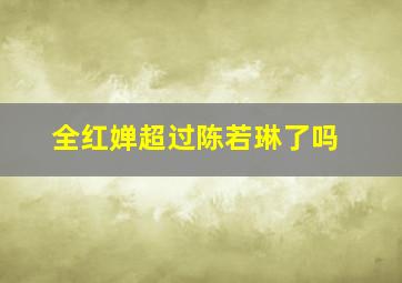 全红婵超过陈若琳了吗