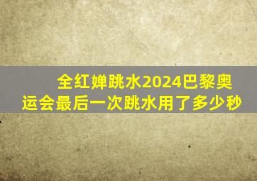 全红婵跳水2024巴黎奥运会最后一次跳水用了多少秒