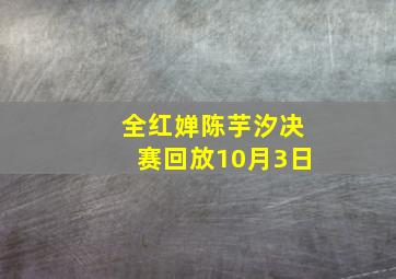 全红婵陈芋汐决赛回放10月3日