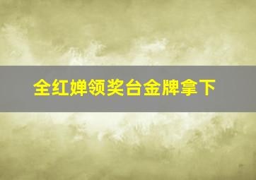 全红婵领奖台金牌拿下