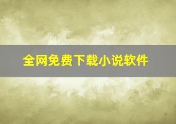 全网免费下载小说软件