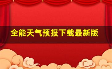 全能天气预报下载最新版