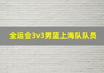 全运会3v3男篮上海队队员