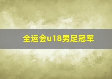 全运会u18男足冠军