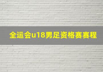 全运会u18男足资格赛赛程