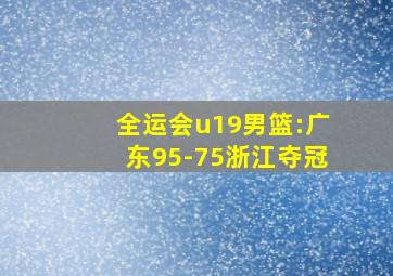 全运会u19男篮:广东95-75浙江夺冠