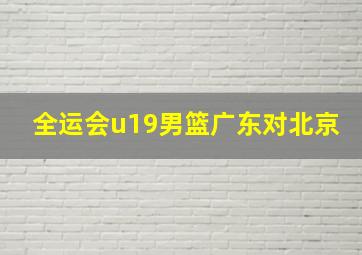 全运会u19男篮广东对北京