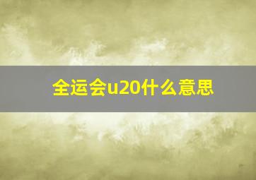 全运会u20什么意思