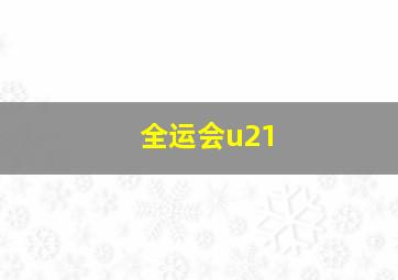 全运会u21