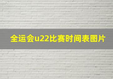 全运会u22比赛时间表图片