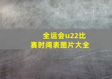 全运会u22比赛时间表图片大全