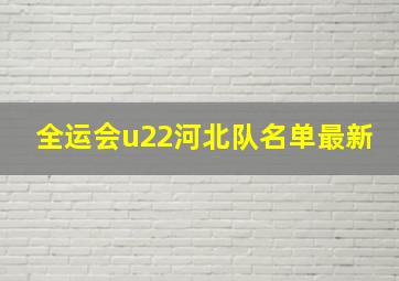 全运会u22河北队名单最新