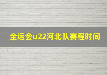 全运会u22河北队赛程时间