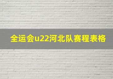 全运会u22河北队赛程表格