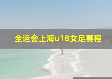 全运会上海u18女足赛程