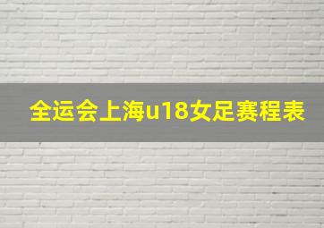 全运会上海u18女足赛程表