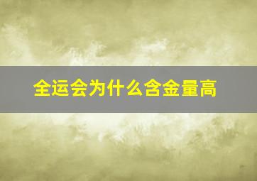 全运会为什么含金量高