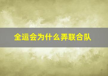 全运会为什么弄联合队