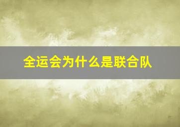 全运会为什么是联合队