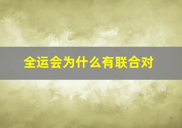 全运会为什么有联合对