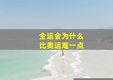 全运会为什么比奥运难一点