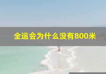 全运会为什么没有800米