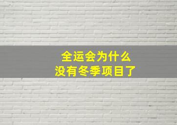 全运会为什么没有冬季项目了