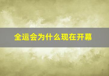 全运会为什么现在开幕