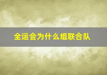 全运会为什么组联合队