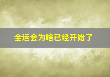 全运会为啥已经开始了