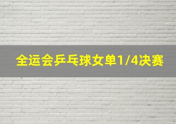 全运会乒乓球女单1/4决赛