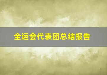 全运会代表团总结报告