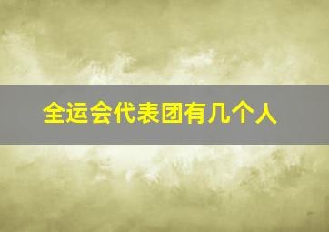 全运会代表团有几个人