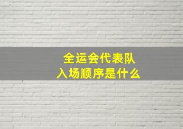 全运会代表队入场顺序是什么