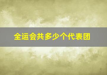 全运会共多少个代表团