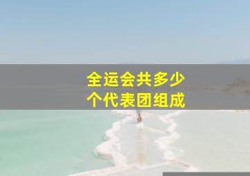 全运会共多少个代表团组成