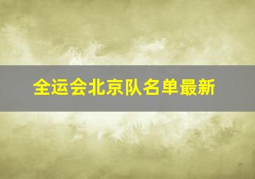 全运会北京队名单最新