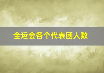 全运会各个代表团人数