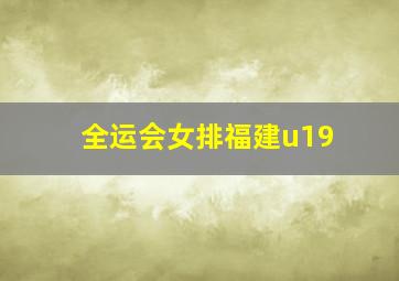 全运会女排福建u19