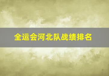 全运会河北队战绩排名