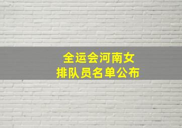 全运会河南女排队员名单公布