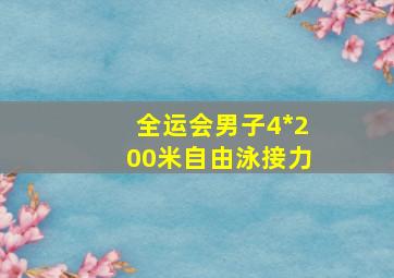 全运会男子4*200米自由泳接力