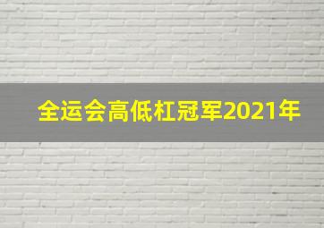 全运会高低杠冠军2021年