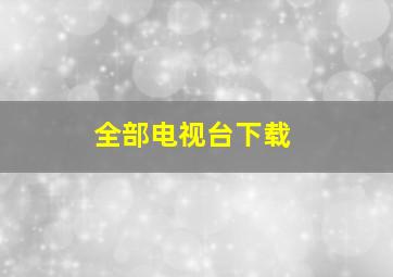 全部电视台下载