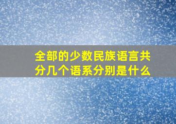 全部的少数民族语言共分几个语系分别是什么