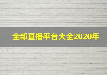 全部直播平台大全2020年